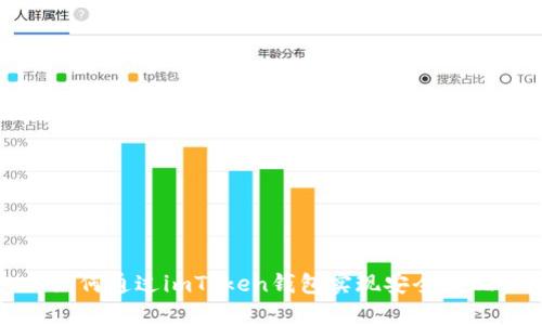 如何通过imToken钱包实现安全提现