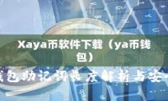 imToken钱包助记词长度解析