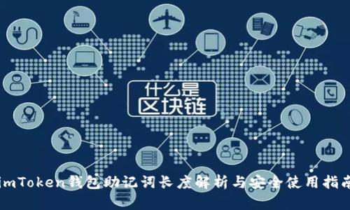 imToken钱包助记词长度解析与安全使用指南