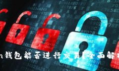 imToken钱包能否进行交易？
