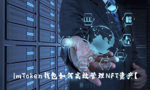 imToken钱包如何高效管理NFT资产？