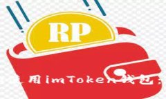 如何下载和使用imToken钱包