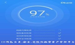 IM钱包交易：安全、高效的