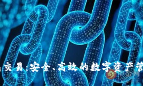 IM钱包交易：安全、高效的数字资产管理平台