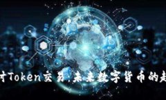 : 深入探讨Token交易：未来