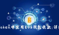 如何在imToken中使用EOS钱包