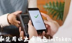 如何下载和使用以太币钱