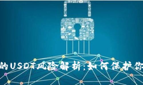 imToken钱包中的USDT风险解析：如何保护你的数字资产安全