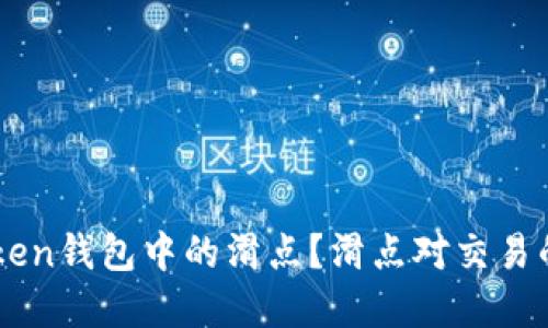 如何理解ImToken钱包中的滑点？滑点对交易的影响及其策略