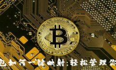   imToken钱包如何一键映射