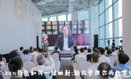   
imToken钱包如何一键映射：轻松管理你的数字资产