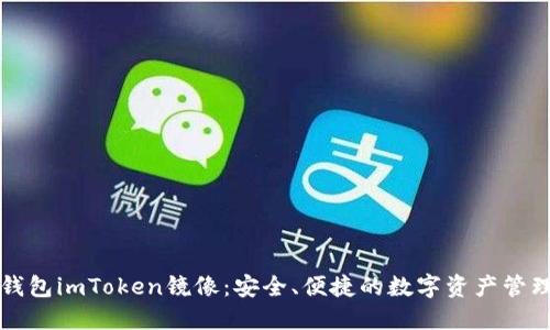 以太钱包imToken镜像：安全、便捷的数字资产管理工具