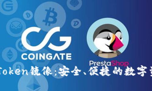 以太钱包imToken镜像：安全、便捷的数字资产管理工具