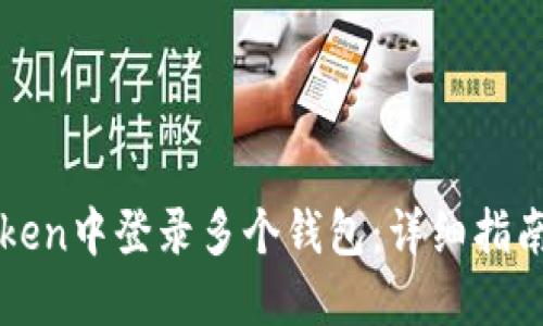 如何在imToken中登录多个钱包：详细指南与操作技巧