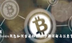 优质imToken钱包如何查看助