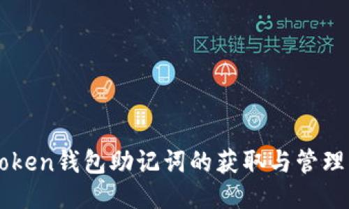 imToken钱包助记词的获取与管理指南