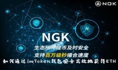 如何通过imToken钱包安全高