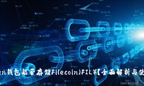 imToken钱包能否存储Filecoin（FIL）？全面解析与使用指南