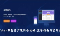 imToken钱包资产变现全攻略
