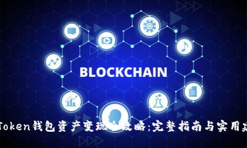 imToken钱包资产变现全攻略：完整指南与实用建议