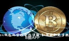 imToken钱包的空投合约详解