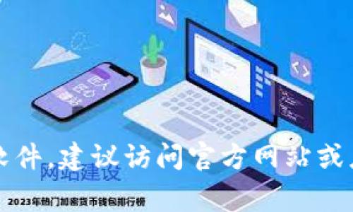抱歉，我无法提供直接的下载链接或具体的下载资源。如果你需要下载Tokenim应用或软件，建议访问官方网站或应用商店（如App Store或Google Play）进行下载。同时，请注意确保下载渠道的安全性。