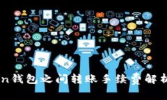 Imtoken钱包之间转账手续费