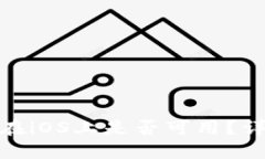 imToken钱包在iOS上是否可用