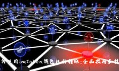 如何使用imToken钱包进行转