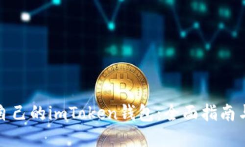 如何开发自己的imToken钱包：全面指南与实用技巧