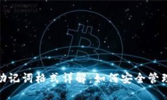 imToken钱包助记词格式详解