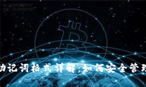 imToken钱包助记词格式详解：如何安全管理你的数字资产
