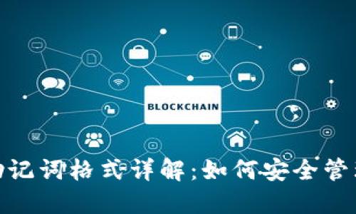 imToken钱包助记词格式详解：如何安全管理你的数字资产