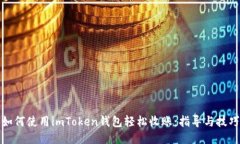 如何使用imToken钱包轻松收
