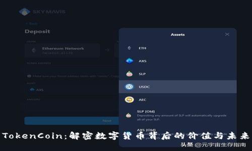 TokenCoin：解密数字货币背后的价值与未来