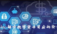 TokenCoin：解密数字货币背
