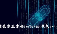 如何下载最新版本的imTo