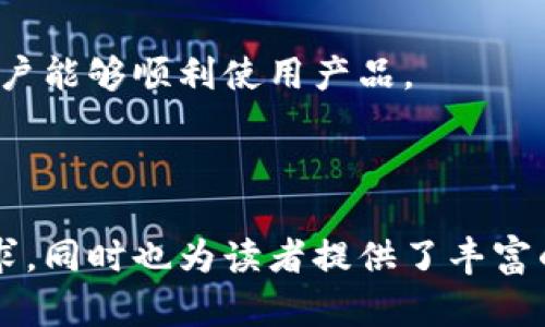    imToken - 理想的轻钱包，安全便捷管理你的数字资产  /   
 guanjianci  imToken, 轻钱包, 数字资产, 钱包安全  /guanjianci   

### 目录大纲

1. 什么是轻钱包？
2. imToken的特性和优势
3. imToken如何保障用户资产安全
4. imToken的操作流程
5. imToken适合哪类用户？
6. Future: imToken的发展方向与市场表现

---

### 1. 什么是轻钱包？

定义与特点
轻钱包是指一种轻量化的加密货币钱包，通常不需要下载整个区块链，而是通过连接网络与区块链进行交互。用户可以在手机或电脑上方便地管理他们的加密资产。

轻钱包与全节点钱包的对比
全节点钱包需要下载整个区块链，存储大量数据，因此对设备要求较高。而轻钱包则依赖远程服务器提供区块链数据，更加节省储存空间和计算资源。

### 2. imToken的特性和优势

用户友好的界面
imToken的用户界面设计简洁直观，用户易于上手。即便是初学者，也能轻松找到所需功能。

支持多种数字货币
imToken不仅支持比特币、以太坊等主流币，还支持多种ERC20代币，为用户提供灵活的资产管理方案。

交易成本低
通过imToken进行交易时，用户可以享受比较低的手续费，提升使用体验。

### 3. imToken如何保障用户资产安全

私钥管理
imToken采用非托管钱包模式，用户的私钥存储在用户设备上，只有用户可以访问，大大降低了安全风险。

多重签名技术
在进行关键交易时，imToken支持多重签名，可以有效防止未经授权的交易。

安全审计与漏洞修复
imToken定期进行安全审计，及时修复潜在的安全漏洞，以保护用户资产不受侵害。

### 4. imToken的操作流程

注册与钱包创建
用户可通过手机应用商店下载imToken，安装后填写必要信息即可完成注册，并创建个人钱包。

资产管理
用户可以通过简单的界面进行资产的接收、转账，非常方便快捷。

交易与兑换
imToken内置了交易功能，用户可以直接在应用内进行数字资产的交易，省去多个平台操作的复杂性。

### 5. imToken适合哪类用户？

新手用户
对于刚接触加密货币的新手来说，imToken的用户界面友好，功能简单易懂，非常适合入门。

资深投资者
对于有一定投资经验的用户，imToken的多种功能和高效的交易体验同样具备吸引力。

移动使用者
imToken是专为移动设备设计的轻钱包，便于用户随时随地管理资产，满足了当今快节奏生活的需求。

### 6. Future: imToken的发展方向与市场表现

技术不断升级
imToken将继续升级其技术，提供更完善的功能和安全措施，吸引更多用户。

拓宽市场
随着数字资产的普及，imToken有望拓展其市场，服务更多的国家和地区。

与各大生态的合作
imToken将加强与各大区块链项目的合作，提供更丰富的生态服务，提升用户体验。

---

### 相关问题与详细介绍

#### 问题1：轻钱包和硬钱包的区别是什么？

不同的定义
轻钱包和硬钱包的设计初衷不同：轻钱包是为了便捷而设计，用户始终需要连接网络使用；而硬钱包则是一种离线存储方案，为用户提供更高的安全性。

安全性比较
硬钱包的私钥完全离线存储，更难受到网络攻击，因此安全性极高；而轻钱包虽便捷，但只要设备联网就可能面临风险。

使用场景
轻钱包适合频繁交易和管理日常小额资产的用户；而硬钱包适合长期囤积大额资产的用户，更关注安全性。

#### 问题2：imToken的用户反馈如何？

积极评价
用户普遍对imToken的界面友好、操作简便给予高度评价，许多新手表示使用无压力。

改进建议
一些用户建议imToken在安全性方面继续加强，建议增设更多的安全选项。

社区支持
imToken拥有一个活跃的社区，用户可以通过社区反馈意见，参与产品的。

#### 问题3：使用imToken需要注意哪些安全问题？

私钥保护
用户需要妥善保管自己的私钥，切勿随便分享或存放在云端，以避免资产丢失。

软件来源
确保从官方渠道下载imToken，避免使用非官方版本，因为这些可能存在安全隐患。

钓鱼攻击
用户需警惕钓鱼网站和链接，确保只在官方平台进行交易，以免信息泄露。

#### 问题4：如何进行imToken的备用与恢复？

备份方法
用户在创建钱包时，被提示备份12个助记词，务必保管妥当，避免遗失。

恢复过程
若设备遗失或需更换，新设备上安装imToken后，通过输入助记词可以恢复原有钱包。

注意事项
助记词一定要妥善保存，也不能分享到任何不安全的地方，以免被盗取。

#### 问题5：imToken的手续费如何？

交易手续费
imToken在进行不同资产的转移时，多种币种可能有不同的手续费，通常比较传统交易平台低。

如何确认费用
用户在交易前可以看到即将产生的手续费，确保在确认交易前了解相关费用。

手续费变化因素
手续费通常根据网络繁忙程度动态变化，在高峰时段可能会有所上升。

#### 问题6：imToken对新用户友好吗？

操作界面
imToken界面设计针对新手进行了，功能分类清晰，用户可以很快找到所需操作。

教育资源
imToken官方常推出教育文章和视频，帮助新手理解加密货币及钱包使用。

客户支持
对于使用过程中遇到的问题，imToken提供专业的客户支持，确保用户能够顺利使用产品。

--- 

以上内容构建了一个围绕imToken轻钱包的详细讨论，满足了的需求，同时也为读者提供了丰富的信息。
