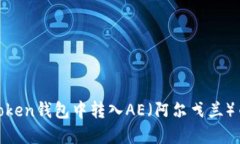如何在ImToken钱包中转入