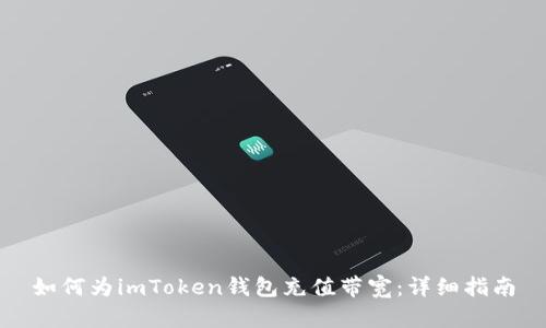 如何为imToken钱包充值带宽：详细指南