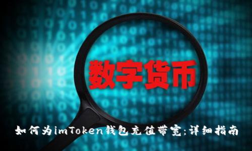 如何为imToken钱包充值带宽：详细指南