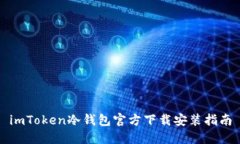 imToken冷钱包官方下载安装
