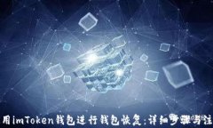如何使用imToken钱包进行钱