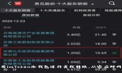 如何使用imToken冷钱包进行