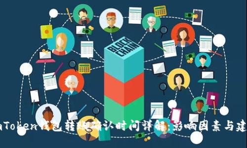 ImToken钱包转账确认时间详解：影响因素与建议