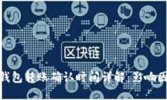 ImToken钱包转账确认时间详