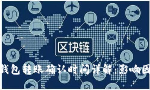 ImToken钱包转账确认时间详解：影响因素与建议