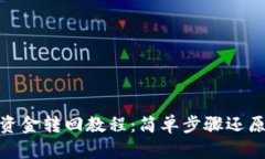 imToken钱包资金转回教程：