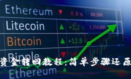 imToken钱包资金转回教程：简单步骤还原你的加密资产
