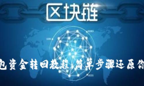 imToken钱包资金转回教程：简单步骤还原你的加密资产